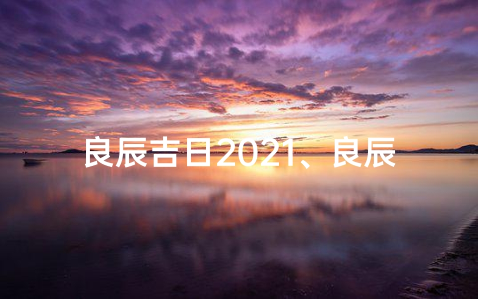 良辰吉日2021、良辰吉日,喜庆启航,美好人生新篇章