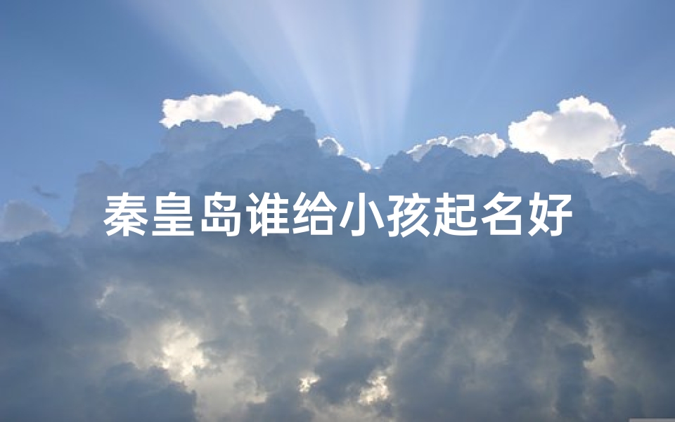 秦皇岛谁给小孩起名好