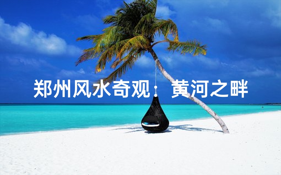 郑州风水奇观：黄河之畔能否跨河？