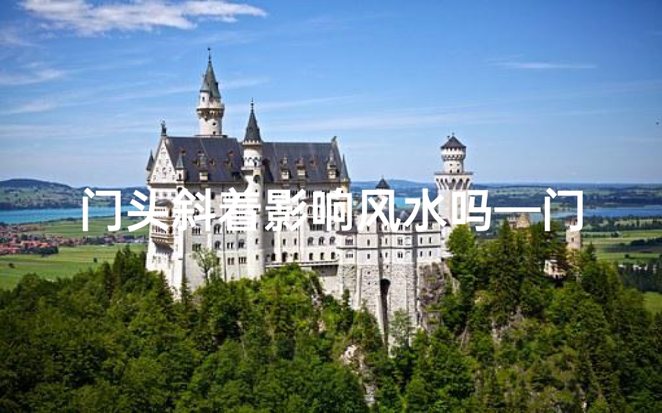 门头斜着影响风水吗—门头斜设风水影响揭秘