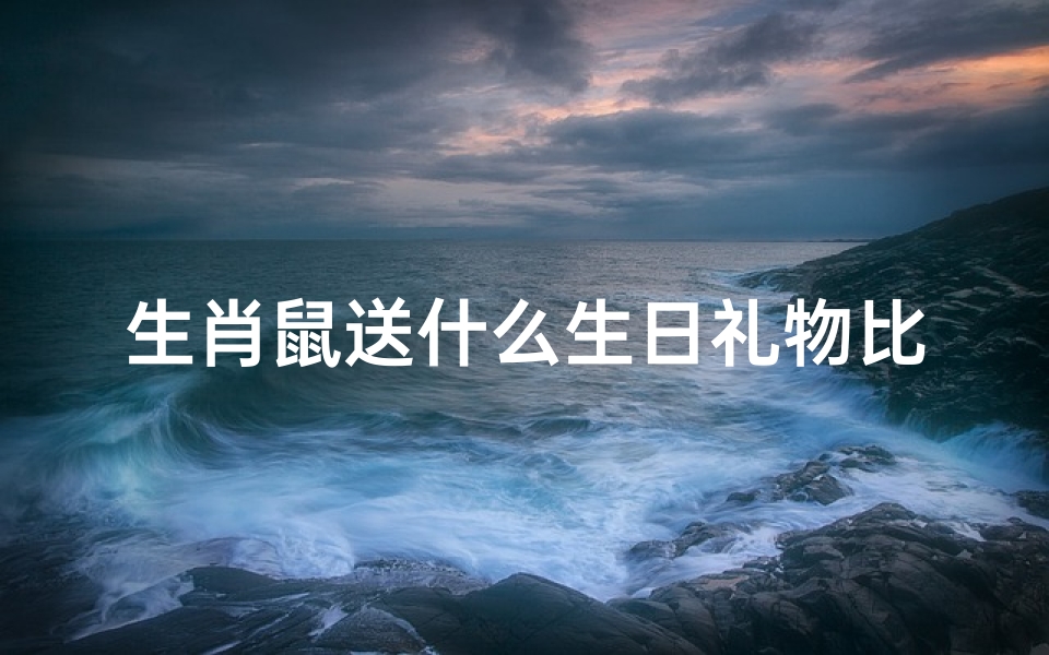 生肖鼠送什么生日礼物比较好