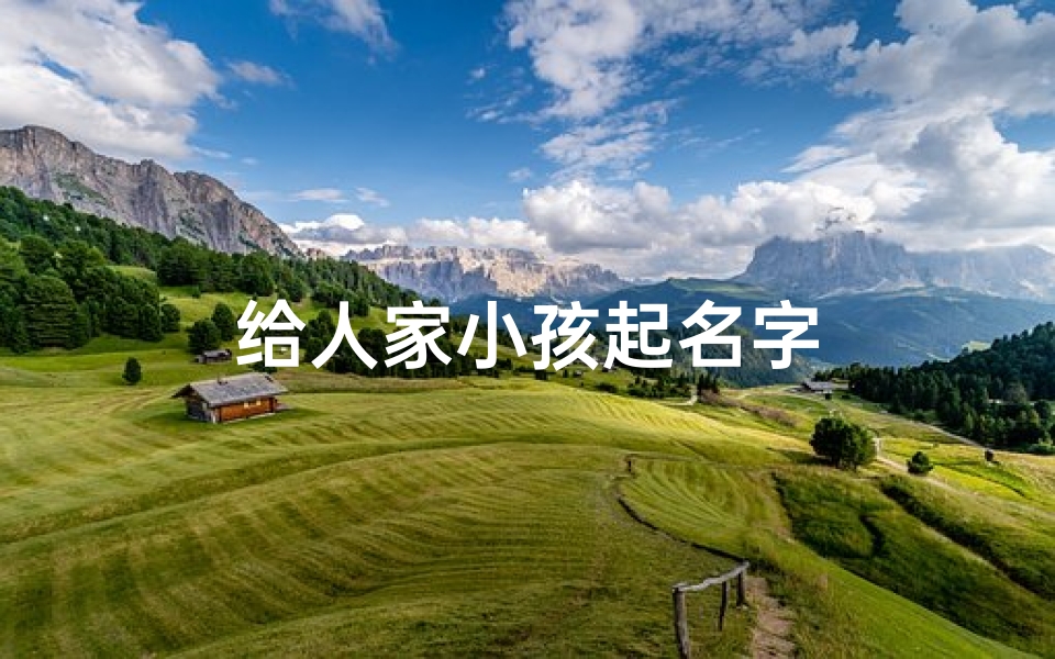 给人家小孩起名字