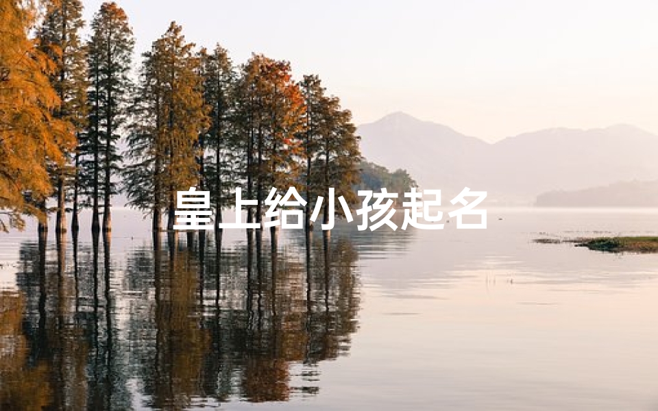 皇上给小孩起名