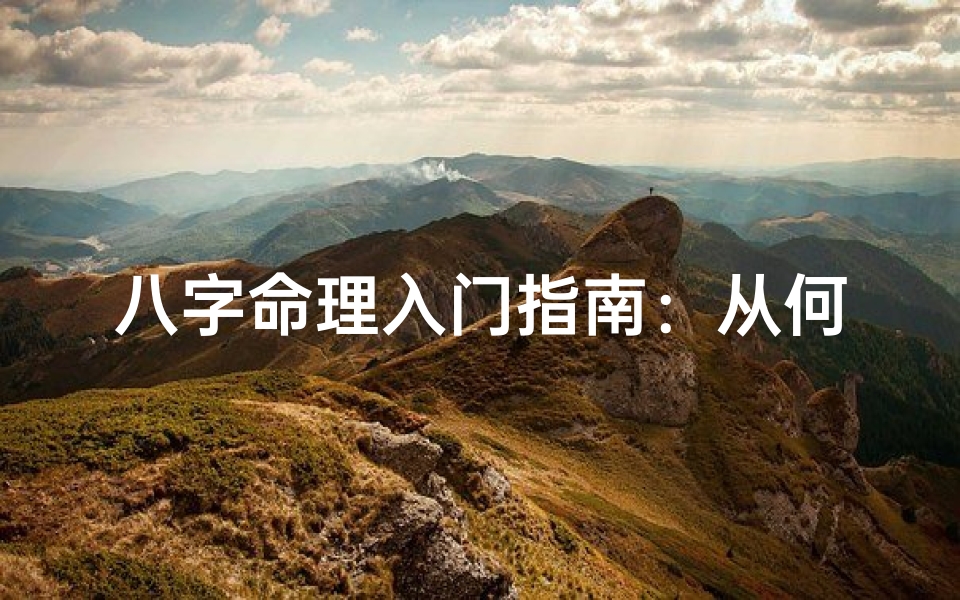 八字命理入门指南：从何开始学好？