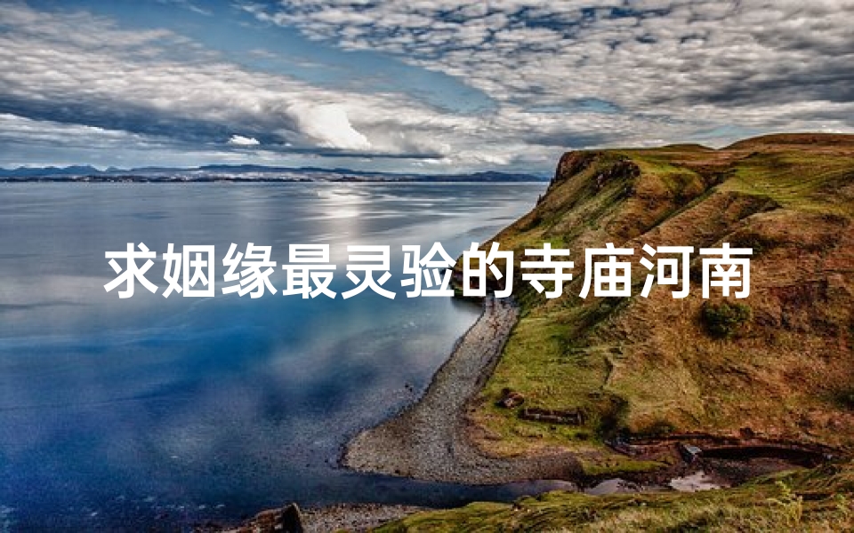 求姻缘最灵验的寺庙河南