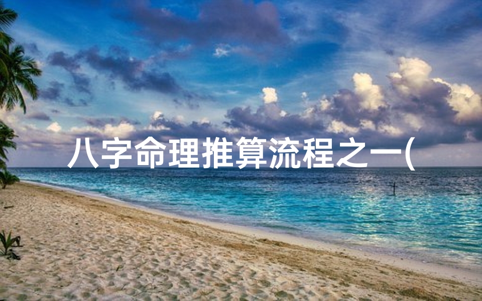 八字命理推算流程之一(八字命局推理揭秘：精准解读命运密码)