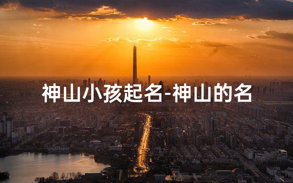 神山小孩起名-神山的名字