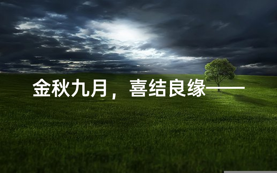 金秋九月,喜结良缘——9月婚嫁黄道吉日精选