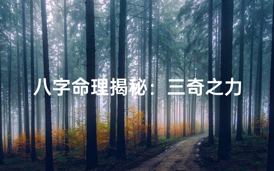 八字命理揭秘:三奇之力,命运转折点