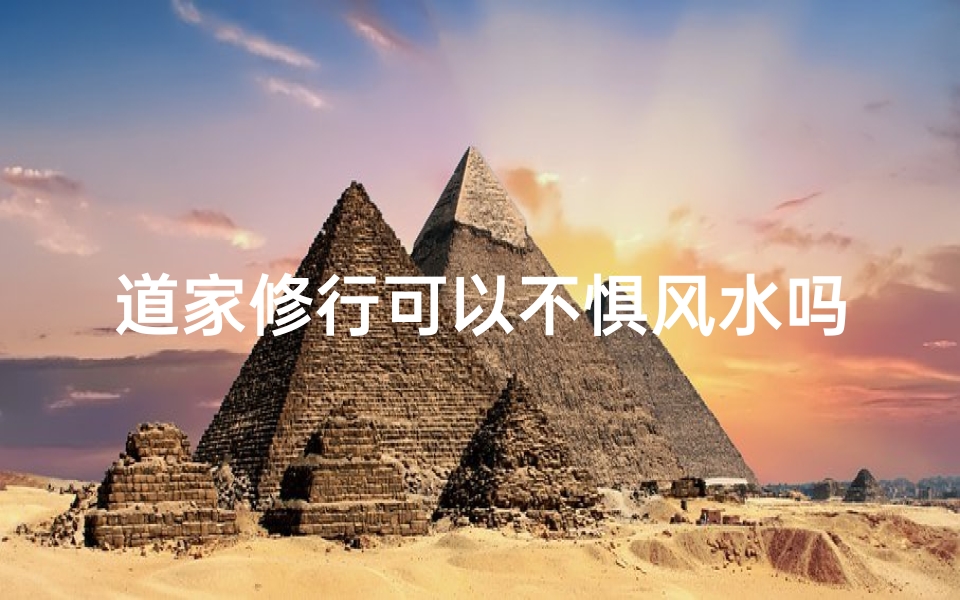 道家修行可以不惧风水吗