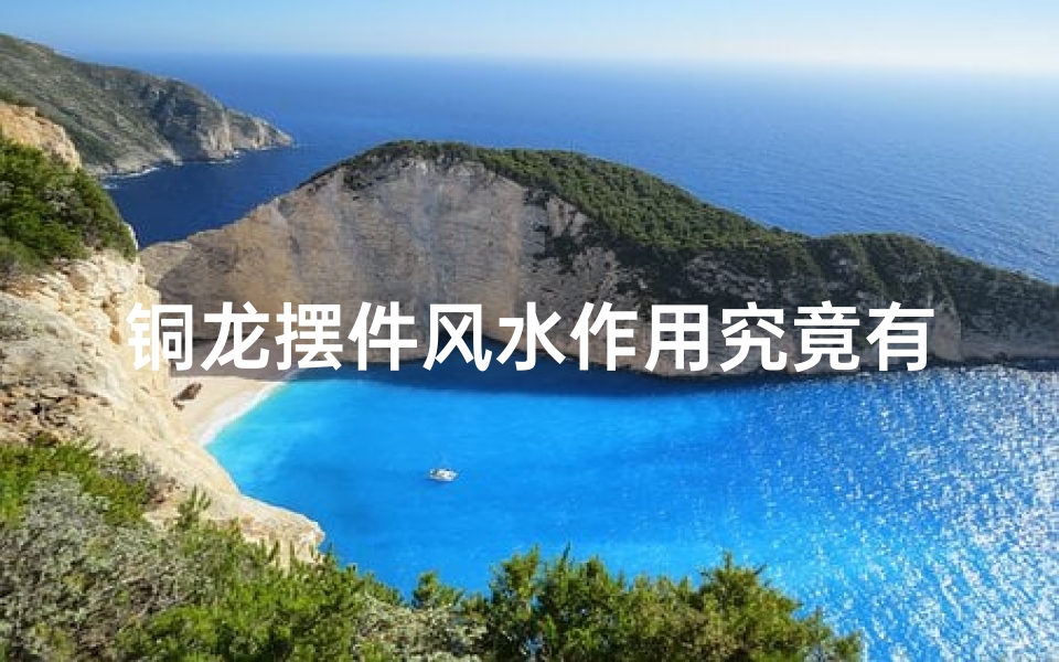 铜龙摆件风水作用究竟有多大?