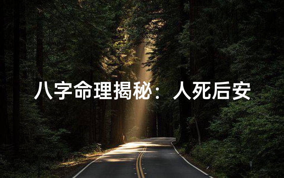 八字命理揭秘:人死后安葬风水秘籍