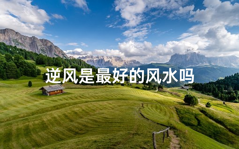 逆风是最好的风水吗