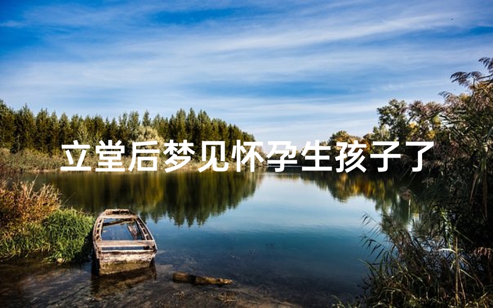 立堂后梦见怀孕生孩子了—做梦怀孕生产