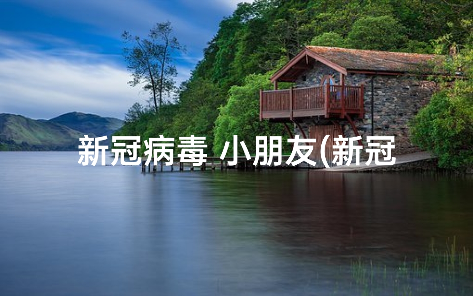新冠病毒 小朋友(新冠来袭,宝宝取名新潮流)