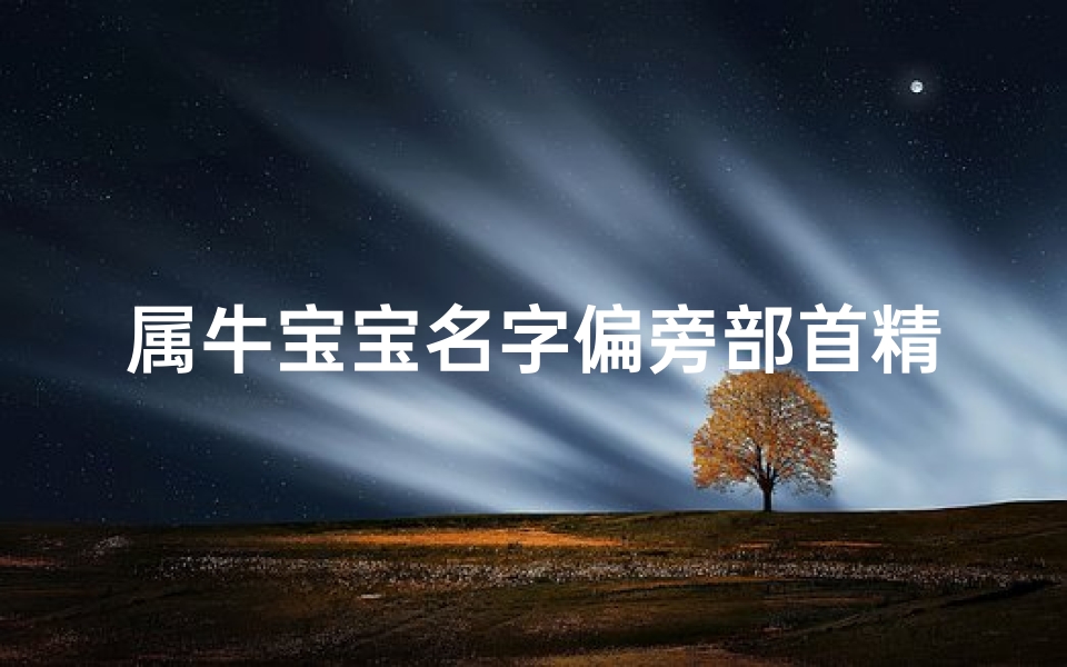 属牛宝宝名字偏旁部首精选：牛气冲天好兆头