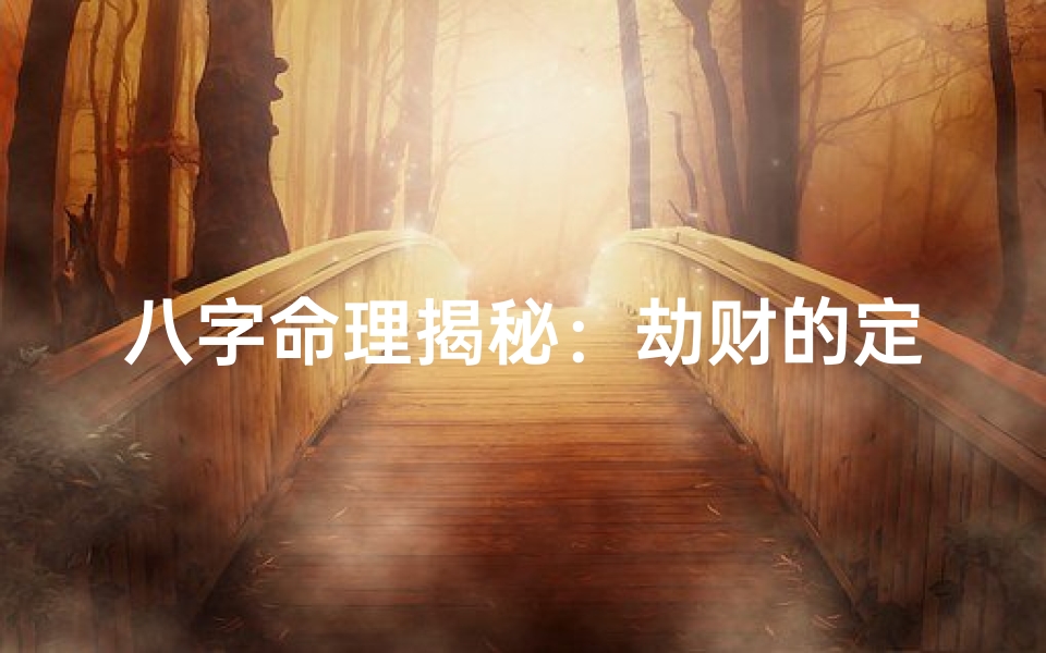 八字命理揭秘:劫财的定义与影响