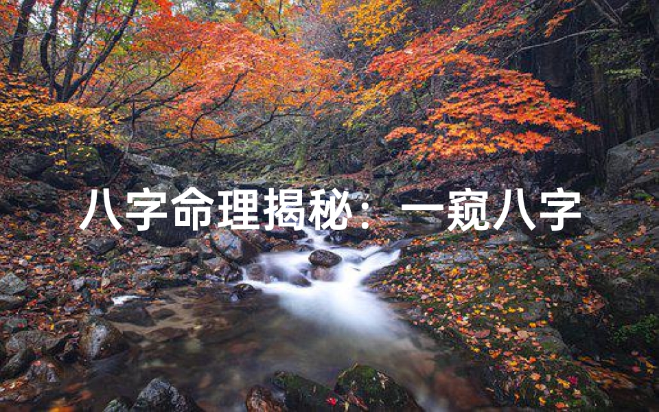 八字命理揭秘：一窥八字，预知子女数量