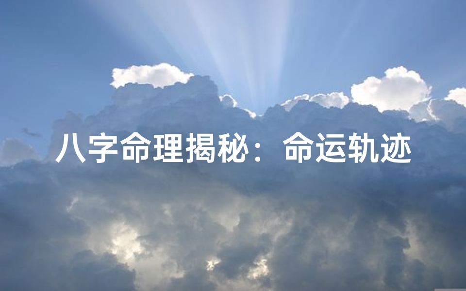 八字命理揭秘:命运轨迹的八字密码