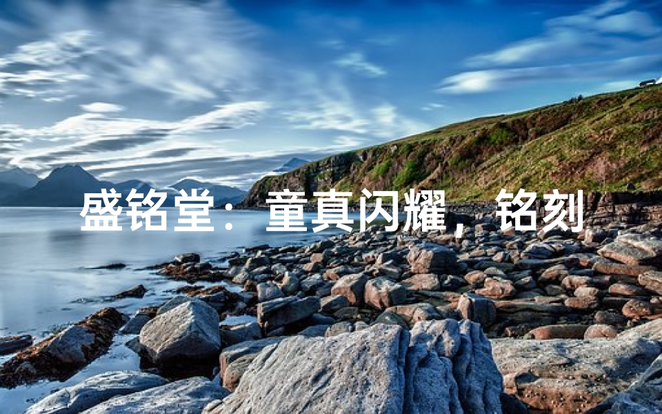 盛铭堂:童真闪耀,铭刻成长印记-优贝算卦网