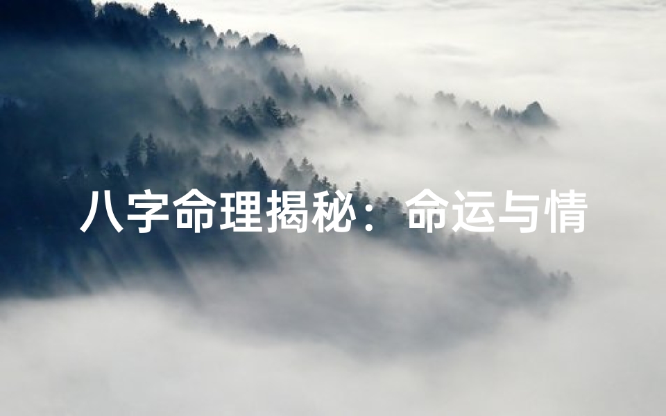 八字命理揭秘:命运与情感的秘密联系