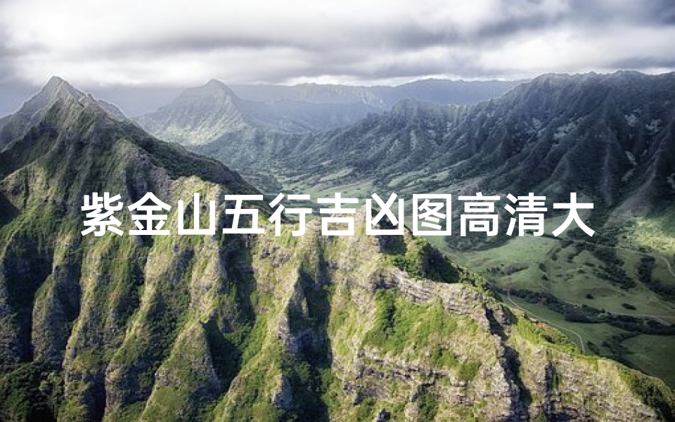 紫金山五行吉凶图高清大图-紫金山风水好在哪里