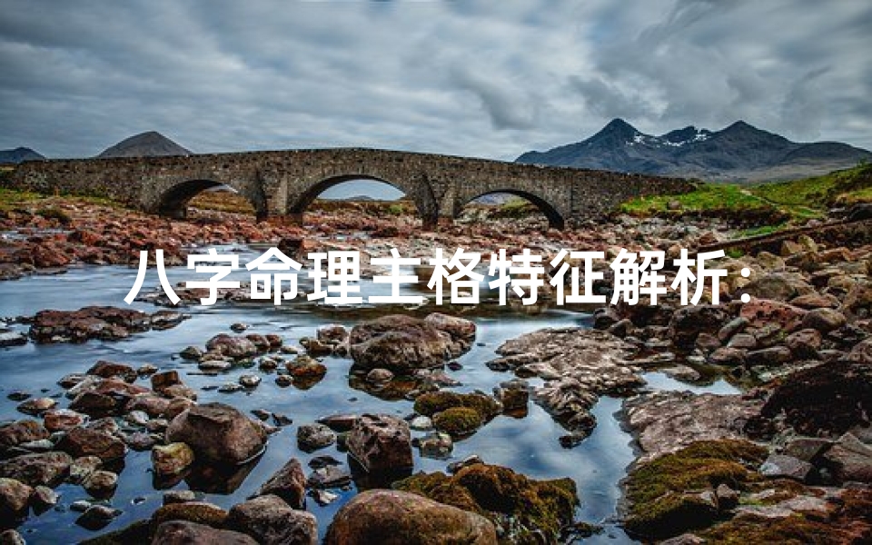 八字命理主格特征解析:揭秘命运密码