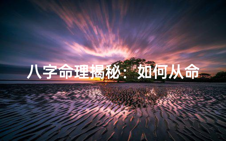 八字命理揭秘：如何从命宫看婚姻运势