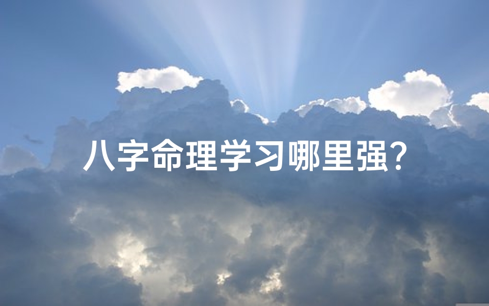 八字命理学习哪里强?