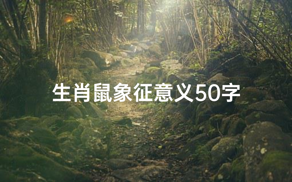 生肖鼠象征意义50字