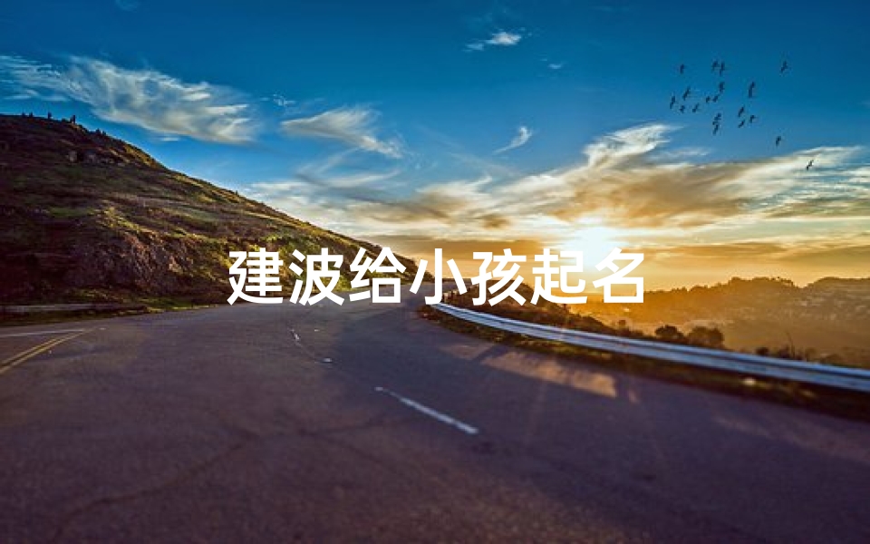 建波给小孩起名-优贝算卦网