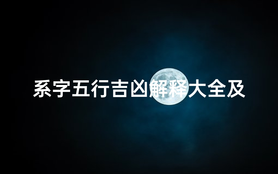系字五行吉凶解释大全及寓意_系这个字有什么