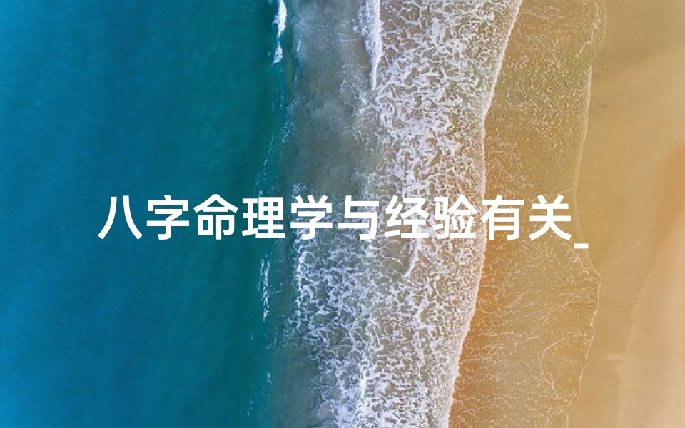 八字命理学与经验有关_八字命理揭秘:经验传承与命运解读