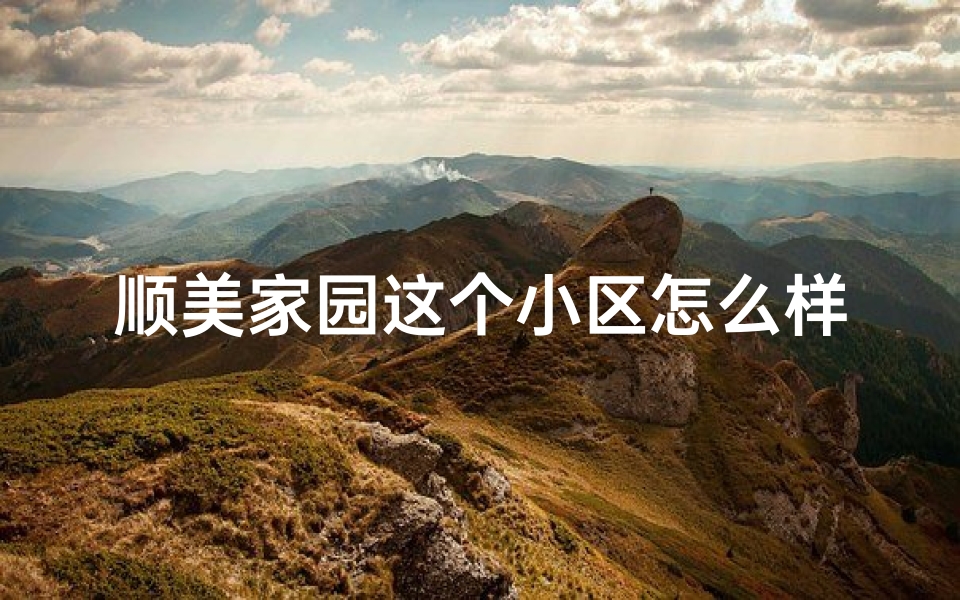 顺美家园这个小区怎么样-顺美居开业大吉，喜庆日子迎宾朋