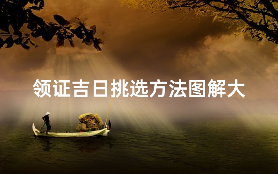 领证吉日挑选方法图解大全-领证吉日吉时查询2021年-优贝算卦网