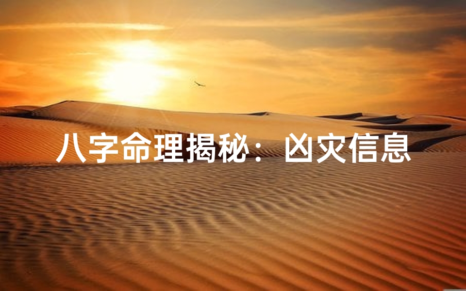 八字命理揭秘:凶灾信息提前警示