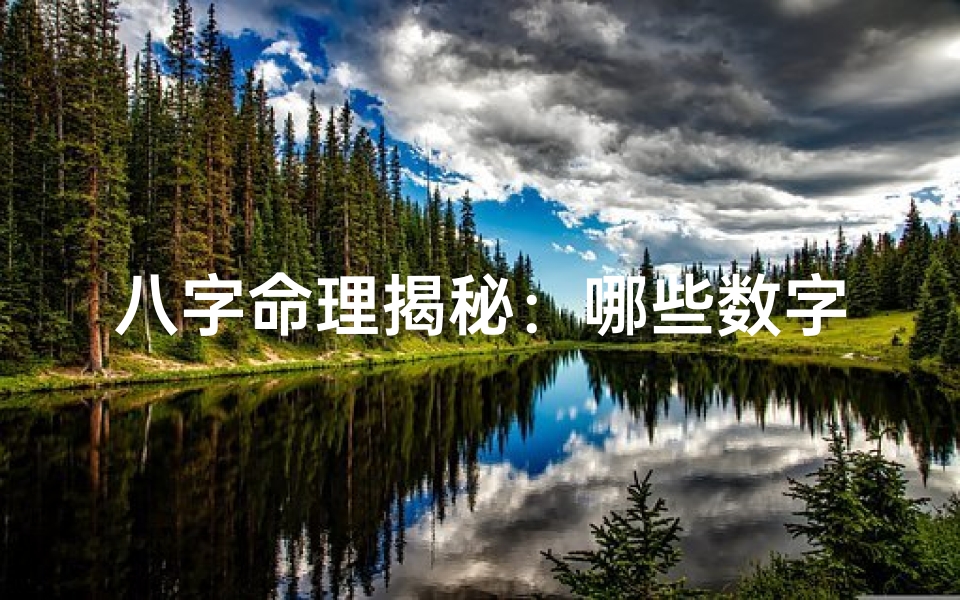 八字命理揭秘:哪些数字对你运势加分?
