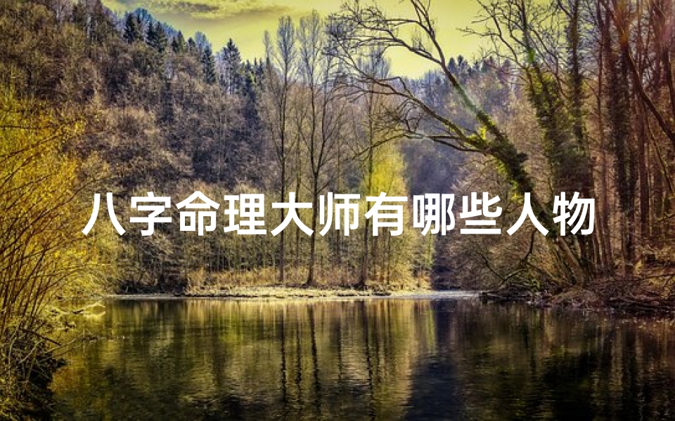 八字命理大师有哪些人物呢(八字命理名家)