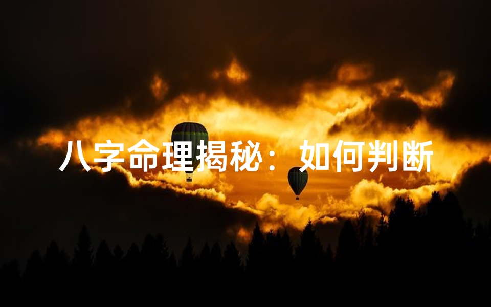 八字命理揭秘:如何判断男人命运好坏-优贝算卦网