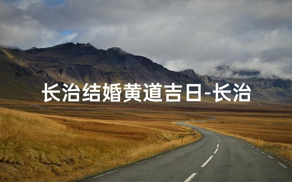 长治结婚黄道吉日-长治结婚请客哪个饭店好