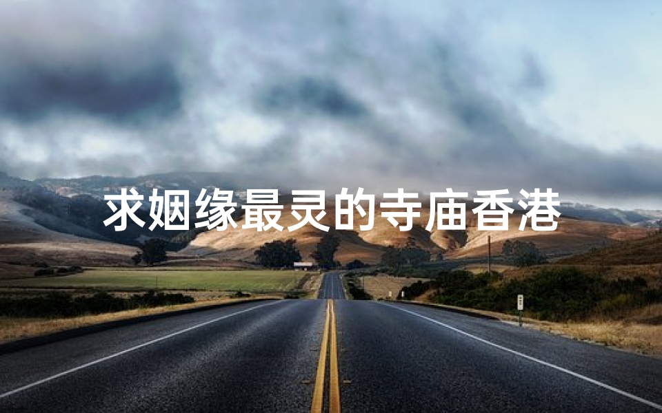 求姻缘最灵的寺庙香港