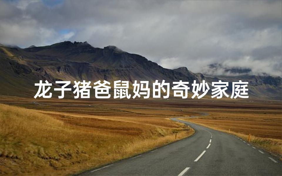 龙子猪爸鼠妈的奇妙家庭