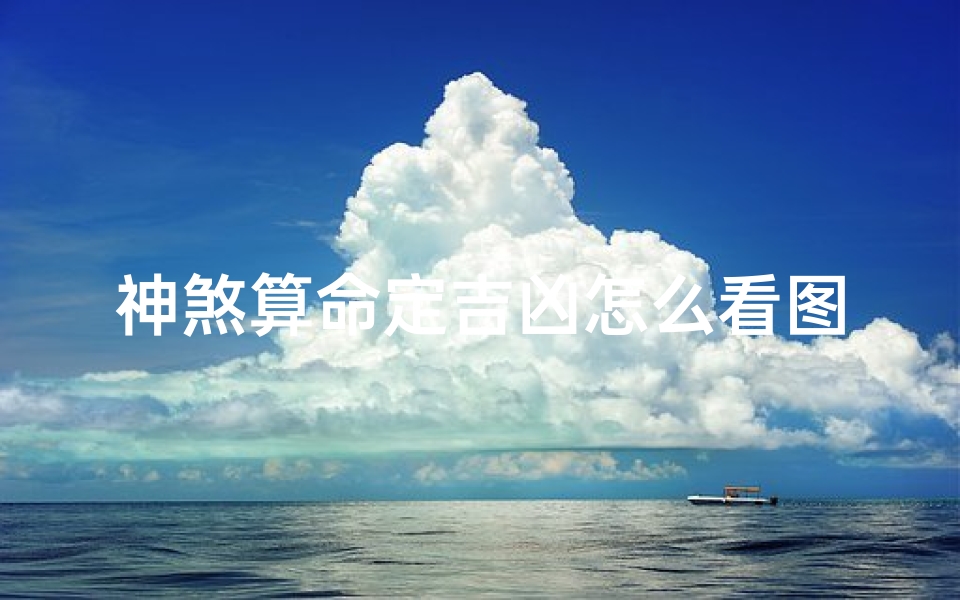 神煞算命定吉凶怎么看图解-神煞算命定吉凶怎么看图解大全