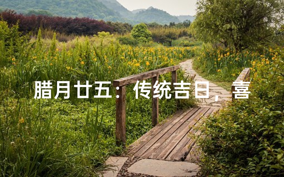 腊月廿五：传统吉日，喜庆迎新春