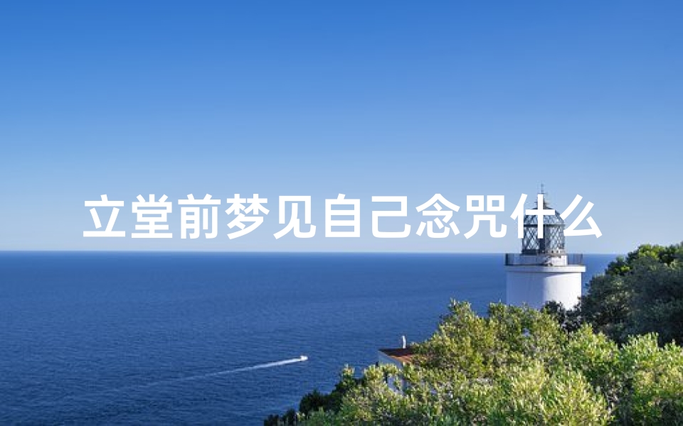 立堂前梦见自己念咒什么意思;立堂前做梦解梦