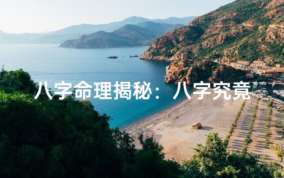 八字命理揭秘:八字究竟指什么?