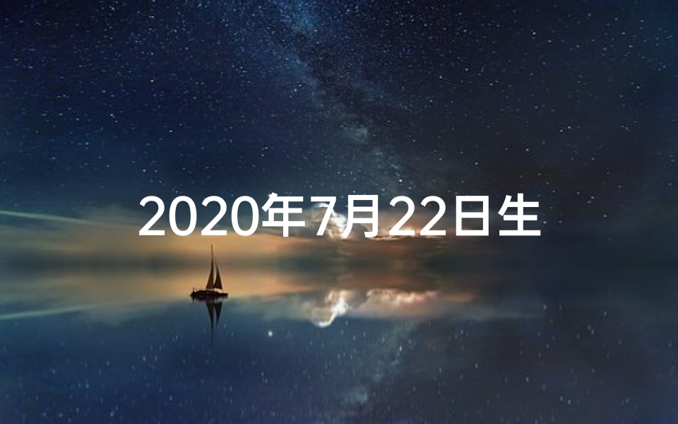 2020年7月22日生肖运势早知道:每日运势揭秘