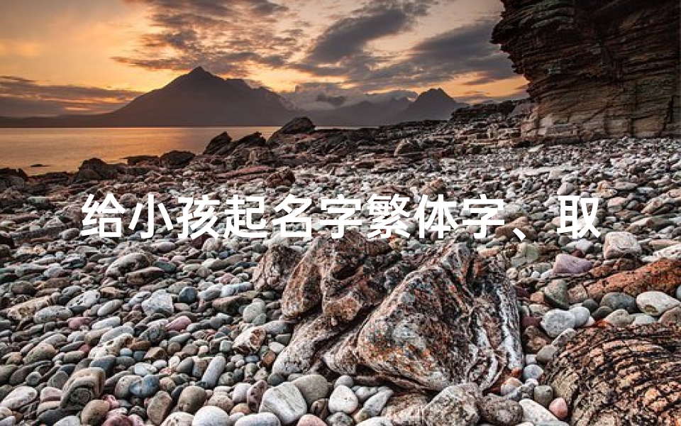 给小孩起名字繁体字、取名繁体字大全字典
