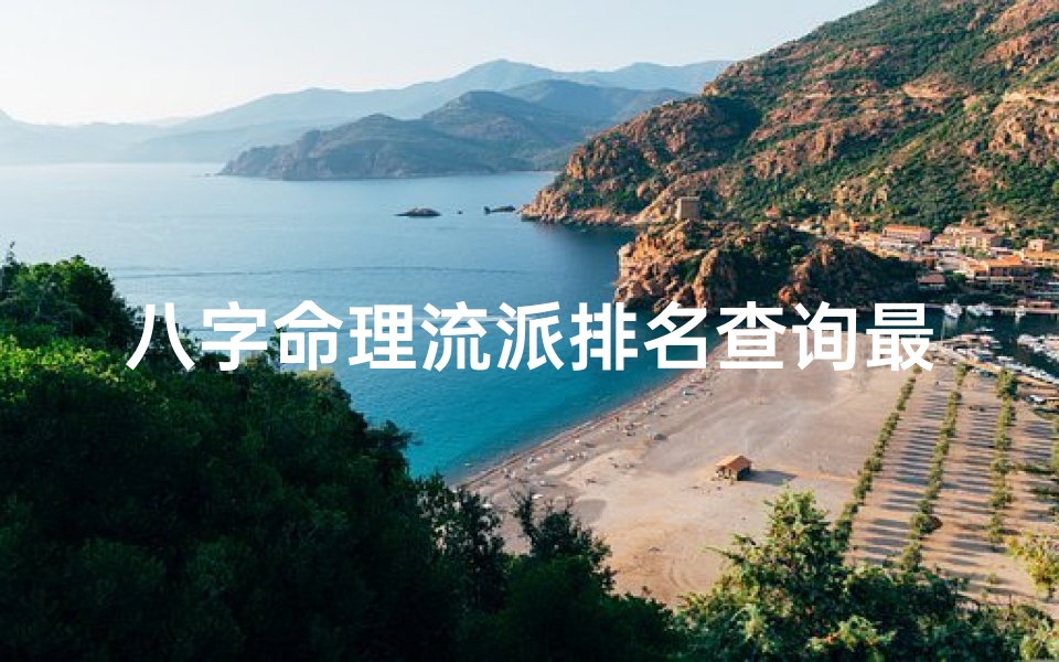 八字命理流派排名查询最新—《八字命理流派权威排名大揭秘》