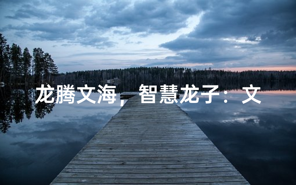 龙腾文海，智慧龙子：文龙风采